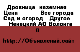 Дровница  наземная › Цена ­ 3 000 - Все города Сад и огород » Другое   . Ненецкий АО,Волонга д.